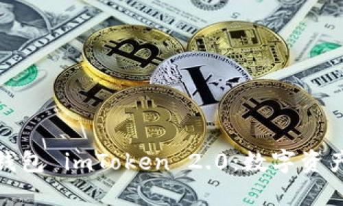 全面解析以太坊钱包 imToken 2.0：数字资产管理的理想选择