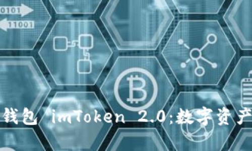 全面解析以太坊钱包 imToken 2.0：数字资产管理的理想选择
