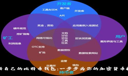 如何注册自己的比特币钱包：一步步为你的加密货币投资铺路