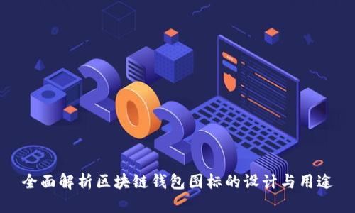 全面解析区块链钱包图标的设计与用途