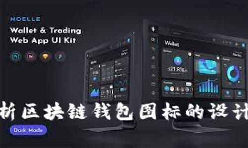 全面解析区块链钱包图标的设计与用途