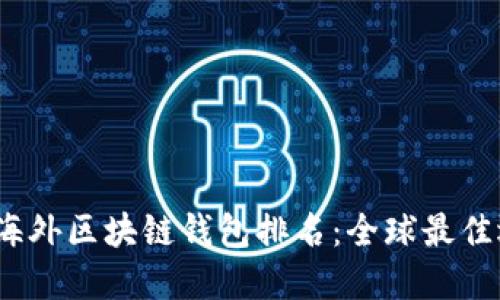 2023年海外区块链钱包排名：全球最佳选择揭秘