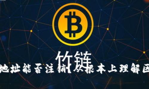 区块链钱包地址能否注销？从根本上理解区块链的特性