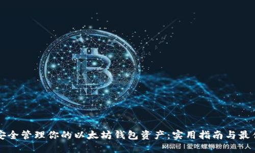 如何安全管理你的以太坊钱包资产：实用指南与最佳实践