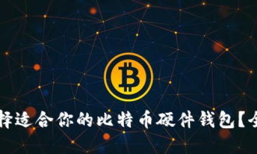 如何选择适合你的比特币硬件钱包？全面指南