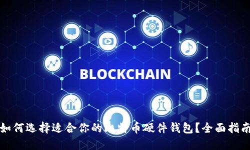 如何选择适合你的比特币硬件钱包？全面指南