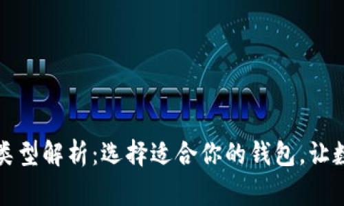 常用的比特币钱包类型解析：选择适合你的钱包，让数字货币生活更简单