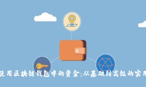 如何使用区块链钱包中的资金：从基础到高级的实用指南