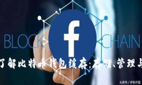 深入了解比特币钱包缓存：存储、管理与安全