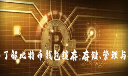 深入了解比特币钱包缓存：存储、管理与安全