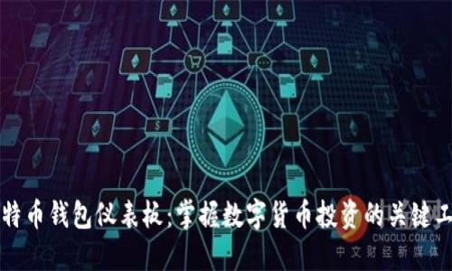 比特币钱包仪表板：掌握数字货币投资的关键工具