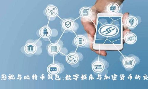 人人影视与比特币钱包：数字娱乐与加密货币的交汇点