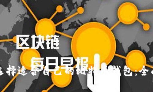 如何选择适合自己的比特币钱包：全面指南
