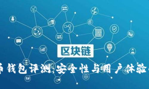 币信比特币钱包评测：安全性与用户体验的双重考量
