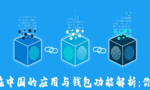 
比特币在中国的应用与钱包功能解析：你了解吗？