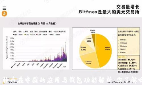 
比特币在中国的应用与钱包功能解析：你了解吗？