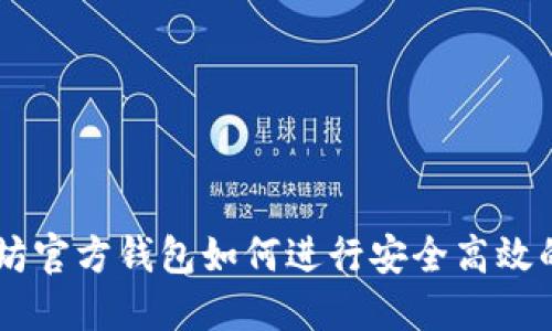 以太坊官方钱包如何进行安全高效的交易