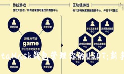 如何高效使用MetaMask钱包管理你的USDT：新手指南与实用技巧