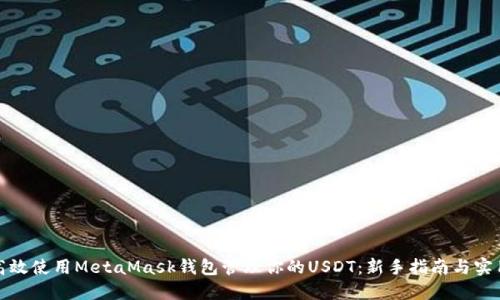 如何高效使用MetaMask钱包管理你的USDT：新手指南与实用技巧