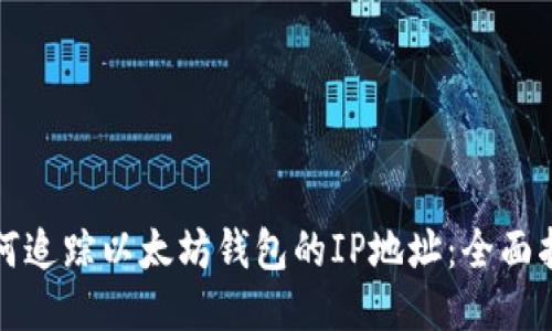如何追踪以太坊钱包的IP地址：全面指南