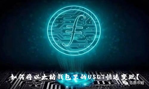 如何将以太坊钱包里的USDT快速变现？