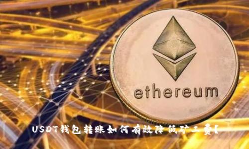 USDT钱包转账如何有效降低矿工费？