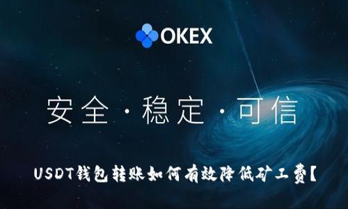 USDT钱包转账如何有效降低矿工费？