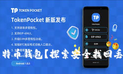 如何寻找丢失的比特币钱包？探索安全找回丢失资产的有效方法