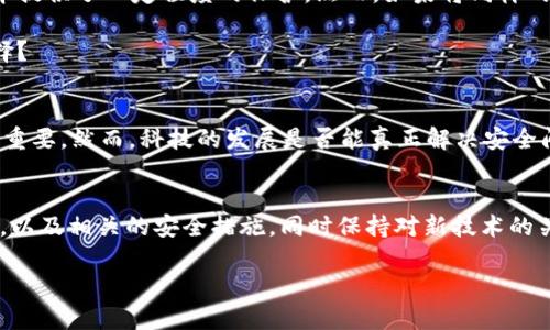 比特币钱包禁用密钥：安全还是风险？

比特币, 钱包, 密钥, 安全/guanjianci

引言
在加密货币的世界里，比特币作为最先锋的代表，一直以来都吸引着无数投资者和科技爱好者的关注。而在进行比特币交易过程中，比特币钱包则是必不可少的工具。在此背景下，关于“比特币钱包禁用密钥”这一话题逐渐进入了公众视野。如果你是一个比特币的持有者，或许你曾经思考过：禁用密钥的做法到底是安全的，还是在自捅死路？

比特币钱包的基本概念
在深入探讨禁用密钥的问题之前，我们需要先了解比特币钱包的基本概念。比特币钱包是管理比特币的工具，它能够生成、存储和发送你的比特币。但是你是否知道，比特币钱包并不是一个实体钱包，而是一个数字钱包，主要分为热钱包和冷钱包两种。

热钱包与冷钱包的区别
热钱包是指使用互联网连接的比特币钱包，方便但安全性相对较低，适合日常交易。而冷钱包则是完全离线的，安全性高，适合长期存储。每种类型的钱包都有其优缺点，因此你在选择时应根据自己的需求进行合理的选择。

密钥的角色
在比特币交易中，密钥分为公钥和私钥。公钥可以分享给任何人，通常用于接受比特币，而私钥则是只能自己知道的，它用来授权交易。一旦你的私钥被盗，意味着你所有的比特币都将处于危险之中。那么，你是否想过，如果禁用密钥，会引发怎样的后果？

禁用密钥的背景与初衷
禁用密钥这一概念的提出，多是出于对安全性的考虑。一些技术专家认为，密钥管理是一大安全隐患，尤其是对普通用户而言，密钥丢失或被盗的风险极高。然而，这种看似合理的做法，却也带来了不小的争议。你是否曾经想过，若没有了密钥，如何能证明你对比特币的拥有权？

禁用密钥的优缺点
禁用密钥的做法，其实是基于对技术的进一步探索。例如，某些新兴的钱包方案提供了替代私钥的方案，如多重签名或生物识别技术等。这些技术听起来很高大上，但它们真的能够抵御安全威胁吗？

在探讨禁用密钥的优缺点时，优点包括：
ul
    li降低了私钥失窃的风险；/li
    li操作界面简化，新手用户上手更快；/li
    li多重签名等新技术提升了安全性。/li
/ul

然而，缺点同样不容忽视：
ul
    li失去私钥的情况下，你可能无法访问你的比特币；/li
    li完全依赖于中心化平台，会带来额外风险；/li
    li对比特币的控制权可能会被剥夺。/li
/ul

与传统金融的比较
许多人在考虑禁用密钥的问题时，往往会将加密货币与传统金融体系进行比较。在传统金融中，我们通常通过银行等中介机构进行交易，而这些中介提供了一定程度的保护。然而，如果将同样的模型引入比特币的世界，是否就能保证安全呢？

答案并不简单。虽然中心化的模式在某些情况下能提高用户体验，但同时也带来了数据泄露和金融诈骗的风险。在这种情况下，你更倾向于哪个选择？

科技的影响与未来展望
随着科技的不断发展，新技术会给比特币钱包带来怎样的变革？比如，区块链技术的发展、智能合约的应用等，都可能使得禁用密钥的想法变得愈发重要。然而，科技的发展是否能真正解决安全问题？在这个瞬息万变的领域中，我们难以草率做出简单的结论。

总结与建议
综上所述，比特币钱包禁用密钥这一话题，既有其积极的背后原因，但也不乏潜在的风险。在选择相应的比特币钱包时，建议你充分考虑自己的需求，以及相关的安全措施，同时保持对新技术的关注。当然，你是否准备好迎接这个可能带来变革的新时代呢？

无论你选择如何，记住：在区块链的世界里，没有绝对的安全，只有适应变化的能力和充分的预防措施。
