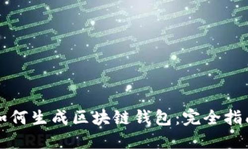 如何生成区块链钱包：完全指南