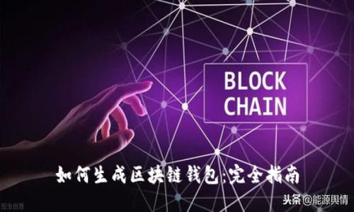 如何生成区块链钱包：完全指南