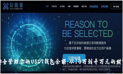 如何安全管理你的USDT钱包余额：从10万到千万元的财富之路