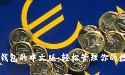 以太坊钱包的中文版：轻松管理你的数字资产