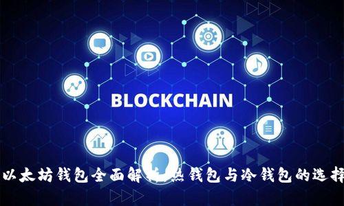 文章以太坊钱包全面解析：热钱包与冷钱包的选择指南