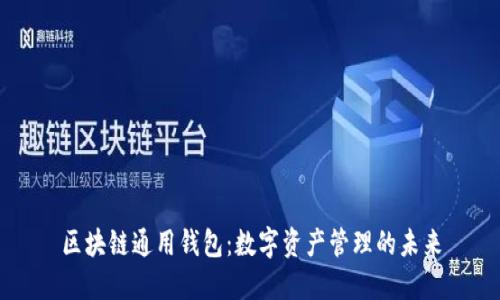 区块链通用钱包：数字资产管理的未来