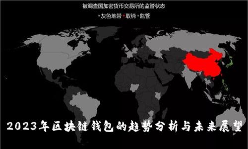 2023年区块链钱包的趋势分析与未来展望