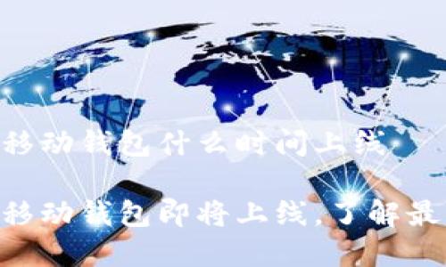 abbey区块链移动钱包什么时间上线

abbey区块链移动钱包即将上线，了解最新动态和功能