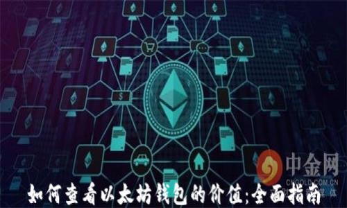 
如何查看以太坊钱包的价值：全面指南