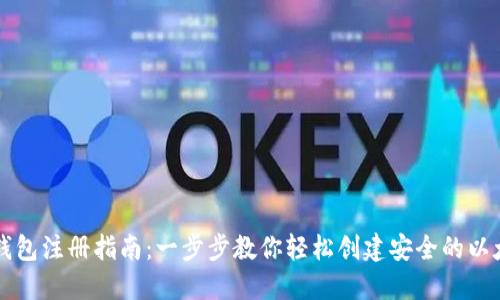 以太坊钱包注册指南：一步步教你轻松创建安全的以太坊钱包
