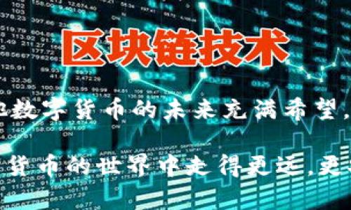   如何找回比特币Core钱包的交易密码？ / 

 guanjianci 比特币, Core钱包, 找回密码, 数字货币 /guanjianci 

引言
在如今这个数字货币迅速发展的时代，越来越多的人开始接触比特币等虚拟货币。然而，随着他们对数字资产的关注增加，随之而来的问题也层出不穷。比特币Core钱包作为一种常见的存储比特币的工具，给用户提供了安全和隐私保护，但也常常因为交易密码的遗忘而困扰着用户。你是否也经历过类似的困扰？在本文中，我们将探讨如何找回比特币Core钱包的交易密码，并为你提供一些实用的建议。

比特币Core钱包简介
比特币Core钱包是比特币官方推荐的桌面钱包。它不仅提供了简单易用的界面，还拥有强大的功能和高安全性。用户可以通过这个钱包来存储、发送和接收比特币。相比其他类型的钱包，比特币Core钱包的数据存储在用户本地设备上，意味着你对自己的资产有更高的控制权。不过，这也意味着如果你忘记了交易密码，可能会面临失去访问权限的风险。

为什么会忘记交易密码
在日常生活中，密码似乎是无法避免的话题。人们常常因为工作繁忙、生活琐事而忘记各种密码。这种情况在使用比特币Core钱包时尤为明显。你是不是也有过“太多密码难以记住”的烦恼？常见的原因包括：
ul
  li密码复杂度高，难以记忆。/li
  li长时间不使用钱包，导致遗忘。/li
  li在更换设备或系统时未及时更新密码。/li
/ul

找回比特币Core钱包密码的几种方法
当你意识到自己忘记了比特币Core钱包的交易密码时，不必过于慌张，以下是一些常见的找回密码的方法：

h41. 利用记忆和线索/h4
首先，尽可能回忆起你可能使用的密码。许多人在设置密码时往往会选择与个人经历有关的东西，如生日、宠物名字或某个特别的日期。你有没有尝试过这个方法？写下可能的密码，逐个尝试。

h42. 检查存储的位置/h4
有时候我们会把密码写在纸上或者存在某个安全的地方。如果你习惯于以某种方式记录密码，检查一下日记、笔记本或者其他可能的存储设备。你有没有这样的习惯？

h43. 查看安全备份/h4
许多用户在设置比特币Core钱包时会创建一些备份，如助记词或种子短语。通过这些备份，你可以恢复钱包的访问权限。如果你有这样的备份，那将是非常幸运的事情。你还记得自己是否创建过这种备份吗？

h44. 寻求专业帮助/h4
如果上述方法都无法解决问题，你可以考虑寻求专业人士的帮助。有一些专门的公司和个人提供找回比特币钱包密码的服务，但请务必确保选择信誉良好的服务提供商，以避免潜在的风险。你可曾考虑过这种选择？

防止再次忘记密码的策略
找回比特币Core钱包的交易密码可以是一个具挑战性的过程，但更重要的是如何防止再次出现类似问题。以下是一些你可以采纳的策略：

h41. 使用密码管理器/h4
密码管理器可以帮助你安全地存储所有密码，同时生成强密码。这样你只需记住一个主密码，其他的交给密码管理器来处理。有没有考虑过这个简单而高效的方案？

h42. 定期更改密码/h4
定期更改密码不仅能提高安全性，也能帮助你保持对密码的记忆。设定一个周期，比如每三个月更改一次密码，这样你会对自己的密码记得更加清晰。你是否愿意尝试这种方式？

h43. 记录密码的安全措施/h4
如果决定将密码写下来，确保这些纸张存放在安全和隐蔽的地方，或者使用加密软件对文档进行保护，以防止泄露。写下这些安全策略，你做得如何？

总结
忘记比特币Core钱包交易密码虽然令人沮丧，但通过回忆、备份或寻求专业帮助，我们有很多方法来应对这一困扰。同时，采取防范措施可以大大降低再次忘记密码的可能性。比特币和其他数字货币的未来充满希望，但在享受数字资产带来的便利的同时，我们也要承担起保护自己资金的责任。希望这些建议对你有所帮助，在今后的使用中做到更好，你准备好去确保自己的资产安全了吗？

作为比特币用户，不仅要了解如何管理和使用钱包，还要掌握一定的安全知识。希望本文可以帮助每位读者更好地管理自己的比特币。记住，保护你的交易密码同样重要，愿我们都能在数字货币的世界中走得更远，更安全。
