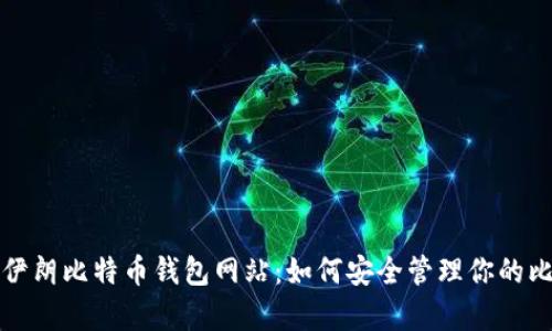 全面解析伊朗比特币钱包网站：如何安全管理你的比特币资产