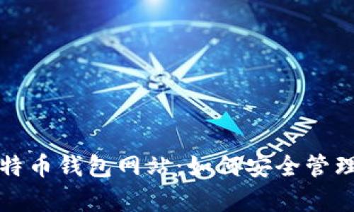 全面解析伊朗比特币钱包网站：如何安全管理你的比特币资产