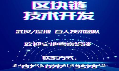 存比特币钱包会被盗吗？揭秘安全与风险