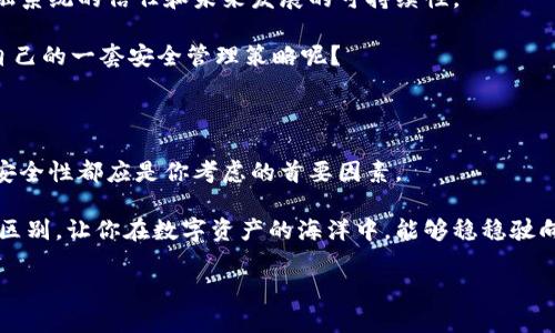 区块链冷钱包和热钱包的区别：深度解析数字资产安全之道

区块链,冷钱包,热钱包,数字资产安全/guanjianci

区块链技术的快速发展使得各种数字资产的管理方式层出不穷，而钱包作为存储和管理这些资产的重要工具，冷钱包和热钱包的区别也成为了许多投资者关注的焦点。你是不是也在思考，究竟应该选择哪种钱包来保护自己的数字资产呢？本文将深入探讨冷钱包和热钱包的特点、优缺点及适用场景，帮助你做出明智的选择。

什么是热钱包？

热钱包，顾名思义，是指与互联网相连接的钱包。热钱包可以是软件、应用程序，甚至是在线账户，它们的主要特点是方便快捷，用户可以随时随地访问和交易。

热钱包的工作原理是通过与区块链网络保持连接来进行交易。这种连接让用户在进行交易时，比起冷钱包来说速度更快，不需要每次都进行繁琐的操作。因此，对于频繁交易的用户来说，热钱包是一个非常便捷的选择。

热钱包的优缺点

热钱包的优点在于其便捷性。你可以随时用手机或电脑访问你的钱包，进行买卖交易、查看资产余额等。例如，如果你是一名活跃的交易者，热钱包允许你迅速把握市场变化，及时做出反应，进行交易。

然而，热钱包的缺点同样显而易见。由于它始终连接互联网，所以它的安全性相对较低。黑客攻击、网络钓鱼等行为都有可能导致用户资产被盗。你是不是也觉得这样的风险让人心惊胆战？因此，热钱包可能并不适合长期存放大量的数字资产。

什么是冷钱包？

冷钱包与热钱包正好相反，它是不连接互联网的钱包。冷钱包包括硬件钱包、纸钱包等方式。由于没有与网络的连接，冷钱包的安全性极高，是保护长期投资的有效工具。

通常情况下，冷钱包的使用流程较为繁琐。用户需要将资产转移到冷钱包中，而在进行交易时又需要将资产转回热钱包中。这对于频繁交易的用户来说，确实会增加一些不便。不过，冷钱包的安全特性使得许多用户愿意为这样的繁琐付出代价，毕竟“安全第一”才是可持续的理财之道。

冷钱包的优缺点

冷钱包的优点在于其极致的安全性。由于没有与互联网连接，它几乎不受黑客攻击和网络威胁的影响。如果你是一名考虑长期投资的用户，冷钱包会是你的最佳选择。

不过，冷钱包同样有其缺点。首先，操作上较为繁琐。在出售或交易时，你需要将资金从冷钱包转移到热钱包，这增加了时间成本。此外，忘记冷钱包的密码或丢失冷钱包本身，也可能导致资产无法找回。你是不是觉得这个过程听起来有点麻烦呢？

如何选择适合你的钱包？

在选择使用热钱包还是冷钱包时，首先要考虑你的投资习惯和风险偏好。如果你是一个短期交易者，热钱包的便捷性可能更符合你的需求。然而，若你更倾向于长期持有，冷钱包的安全性无疑更值得你去关注。

对于普通投资者来说，一种常见的策略是采取冷热钱包结合的方式。将大部分资产存放在冷钱包中，以确保安全；而小部分资产存放在热钱包中，以便于进行交易。这样既可以降低风险，又可以享有便捷性。你觉得这样的做法是否合理呢？

数字资产安全的重要性

在数字货币市场中，资产安全显得尤为重要。每年都有无数投资者因为选择不当而遭受损失。这不仅仅是金钱的问题，还关乎用户对数字金融系统的信任和未来发展的可持续性。

除了选择合适的钱包，安全操作也是必不可少的。使用双重验证，定期更新密码，特别是对于热钱包用户，以减少潜在的安全风险。你有没有自己的一套安全管理策略呢？

总结

热钱包和冷钱包各自有其独特的优势与劣势，选择适合你投资风格的钱包，是保护你的数字资产安全的第一步。无论你选择热还是冷钱包，安全性都应是你考虑的首要因素。

随着区块链技术的不断发展及其应用的普及，未来数字资产管理将会越来越受到重视。希望本文能够帮助你更好地理解冷钱包与热钱包的区别，让你在数字资产的海洋中，能够稳稳驶向成功的彼岸。

在这个日新月异的时代，你是否为自己的数字资产管理做好了准备呢？相应的，无论是选择何种钱包，都希望你能做到心中有数，安然无忧。