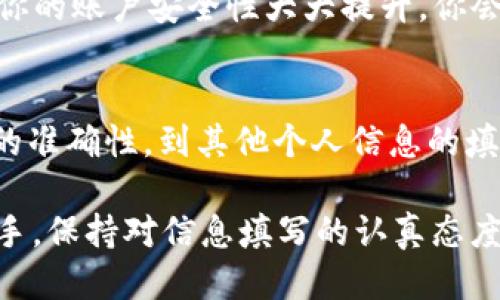   如何正确填写比特币钱包注册全名？ / 

 guanjianci 比特币钱包, 注册, 全名填写, 数字货币 /guanjianci 

引言
在这个数字货币风靡的时代，比特币作为最为知名的虚拟货币，吸引了越来越多的人投身于这场数字金融革命。在注册比特币钱包时，填写个人信息是每个用户必须经历的步骤之一，尤其是全名的填写。然而，许多人对此的理解各有不同，甚至存在误区。在本文中，我们将深入探讨如何正确填写比特币钱包的全名，帮助你顺利进行数字货币的交易和管理。

全名的重要性
你是否曾思考过，为何在比特币钱包注册时，系统如此强调全名的填写？比特币作为一种相对去中心化的数字货币，其使用者在某种程度上有着匿名性。然而，许多钱包服务商在客户注册时，仍然要求用户提供真实的个人信息。这是为了确保交易的合规性及安全性，也为了在需要时能够联系到用户。因此，正确填写全名显得尤为重要。

全名的标准填写格式
首先，让我们了解一下关于全名的基本格式。一般情况下，全名由姓和名组成。例如，如果你的名字是