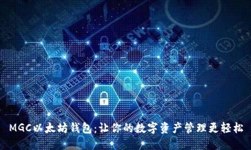 MGC以太坊钱包：让你的数字资产管理更轻松