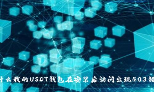 为什么我的USDT钱包在安装后访问出现403错误？