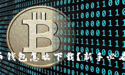虚拟币钱包怎么下载？新手必看指南！