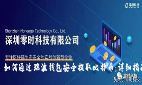 : 如何通过瑞波钱包安全提取比特币：详细指南