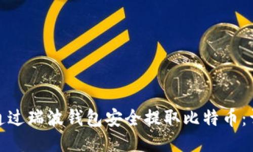 : 如何通过瑞波钱包安全提取比特币：详细指南